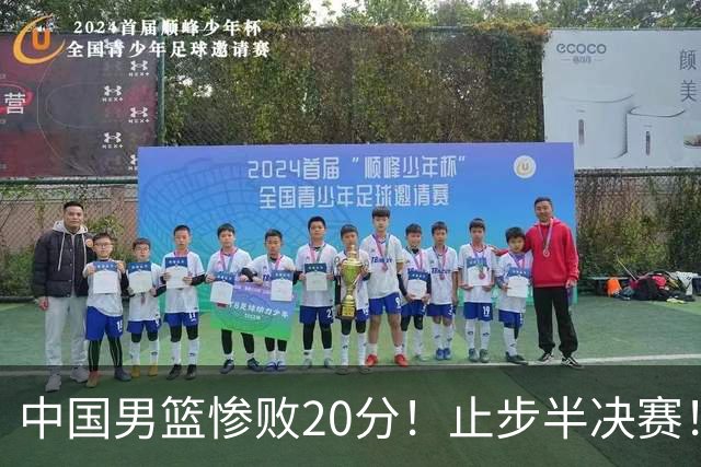 中国男篮惨败20分！止步半决赛！事实证明：中国男篮需要杨瀚森