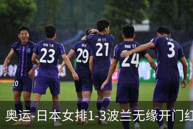 奥运-日本女排1-3波兰无缘开门红 古贺27分难救主