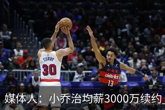 媒体人：小乔治均薪3000万续约 华莱士要价更高&雷霆只能开启交易
