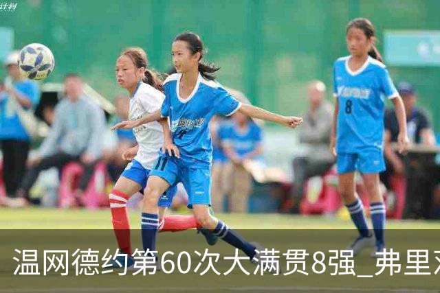 温网德约第60次大满贯8强 弗里茨3-2逆转兹维列夫