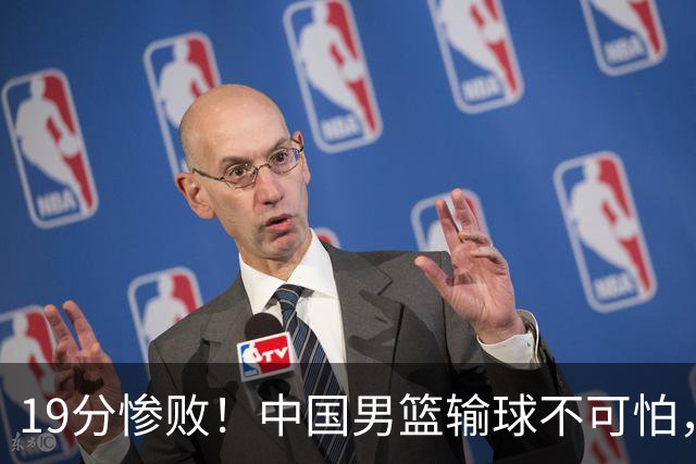 19分惨败！中国男篮输球不可怕，可怕的是这三件事，未来或将长期受到日本队压制