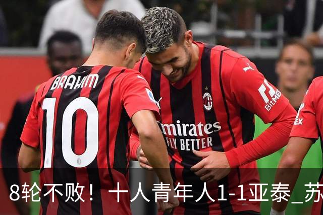8轮不败！十人青年人1-1亚泰 苏宇亮救主梁诺恒直红木哈买提破门